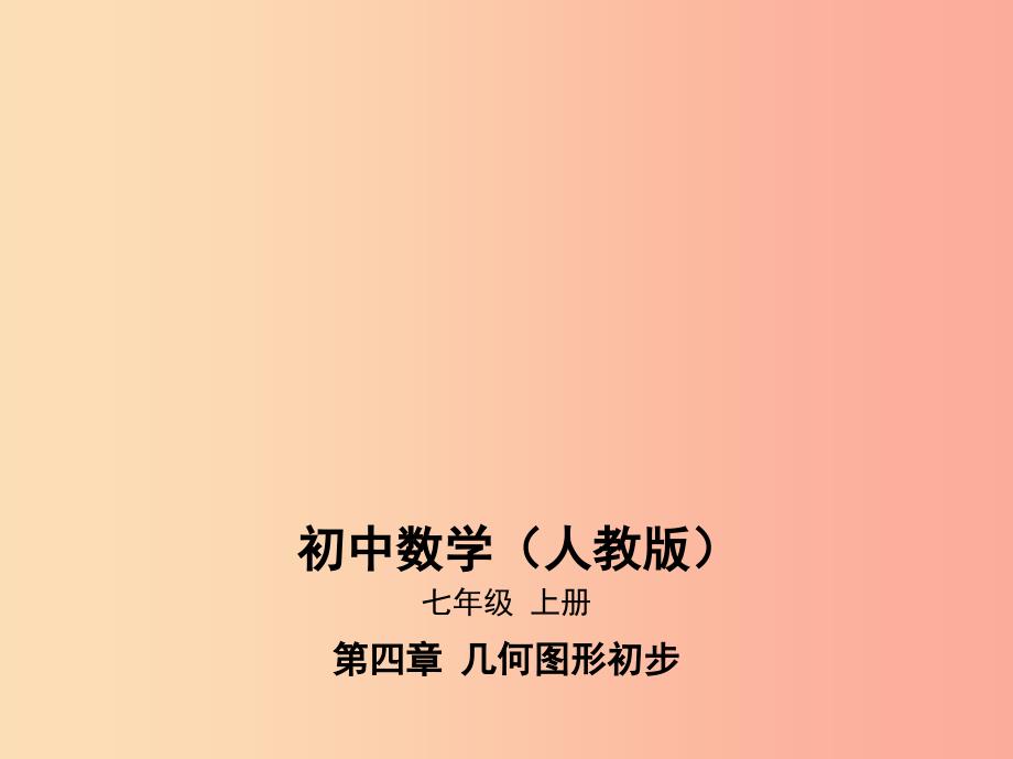 七年级数学上册第四章几何图形初步4.1几何图形4.1.2点线面体课件新人教版_第1页