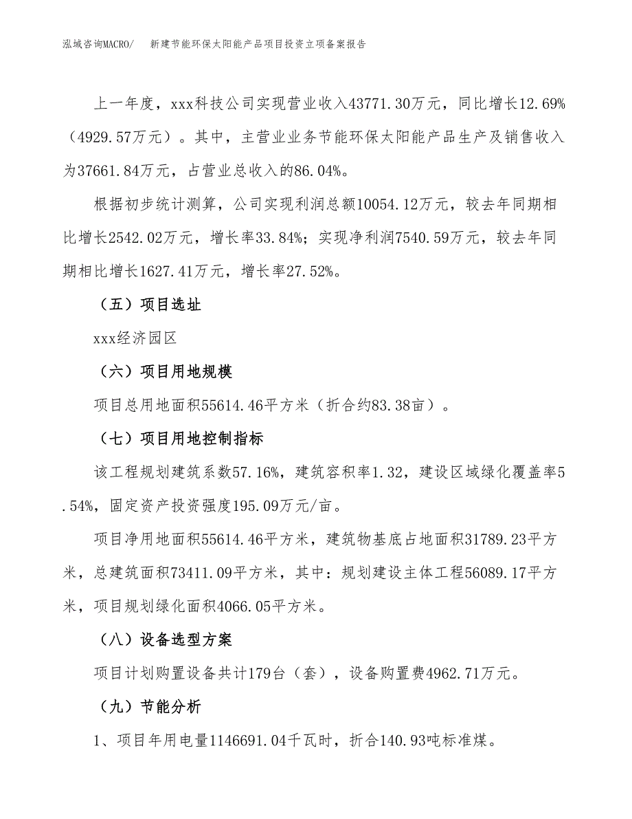 新建节能环保太阳能产品项目投资立项备案报告(项目立项).docx_第2页