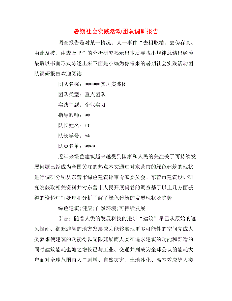 暑期社会实践活动团队调研报告_第1页