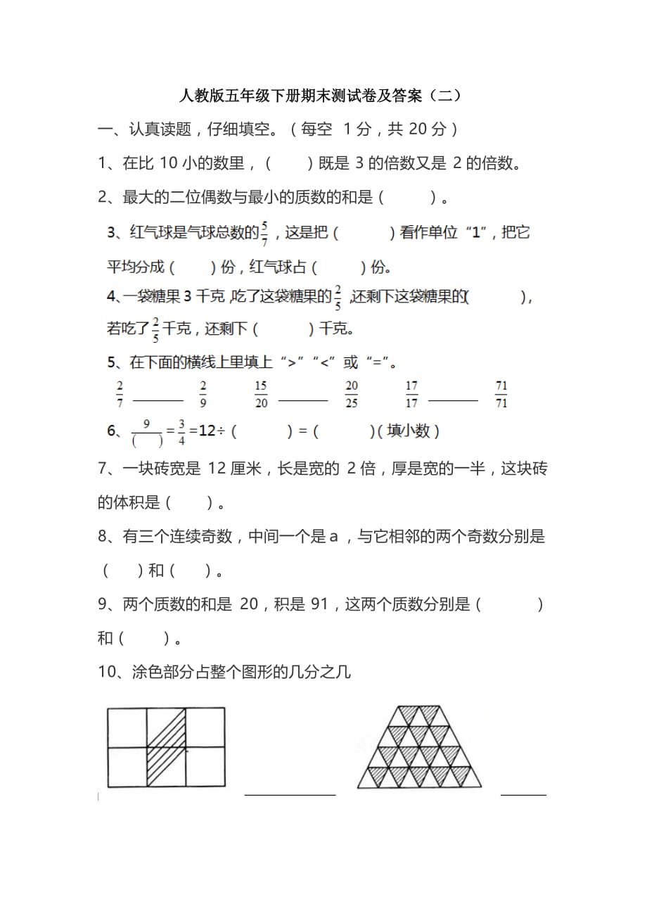 五年级下册数学试题-期末测试卷(二)人教新课标（含答案）_第1页