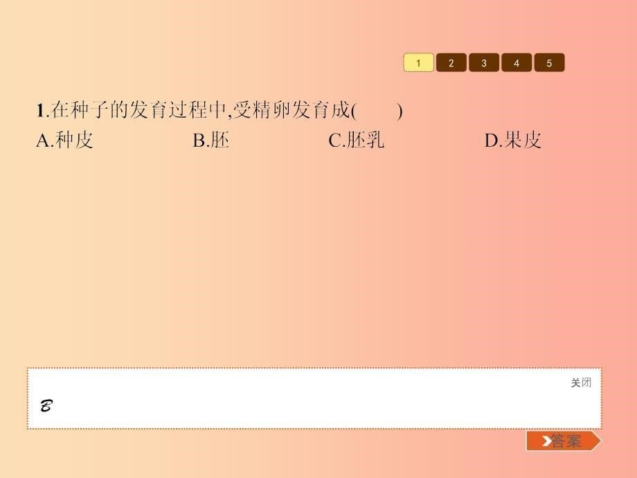 八年级生物上册 第四单元 第一章 第三节 果实与种子的形成（第1课时 果实和种子的发育）课件 （新版）济南版_第5页