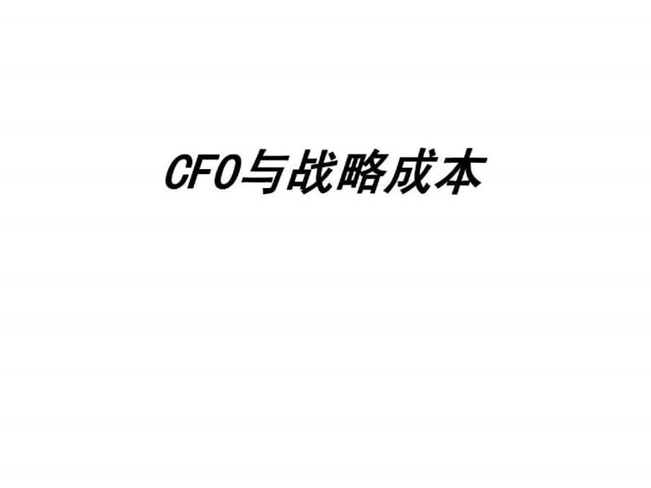 cfo与战略成本( 33)(7_第1页