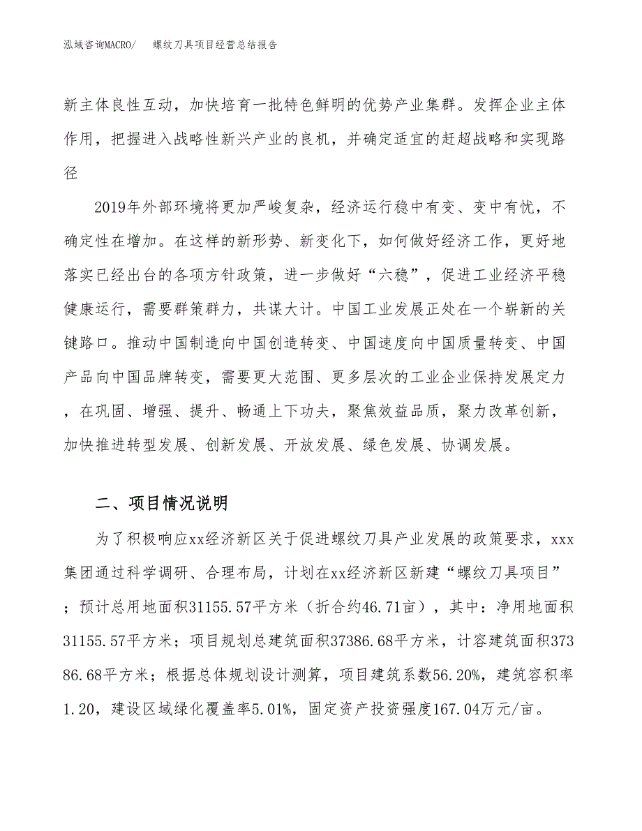 螺纹刀具项目经营总结报告范文模板.docx_第3页