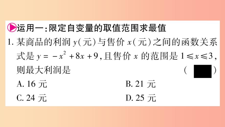 九年级数学下册 小专题（一）二次函数最值的综合运用作业课件 （新版）华东师大版_第2页