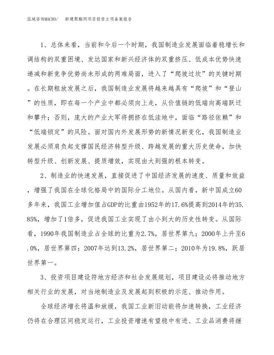 新建聚酯网项目投资立项备案报告(项目立项).docx_第5页