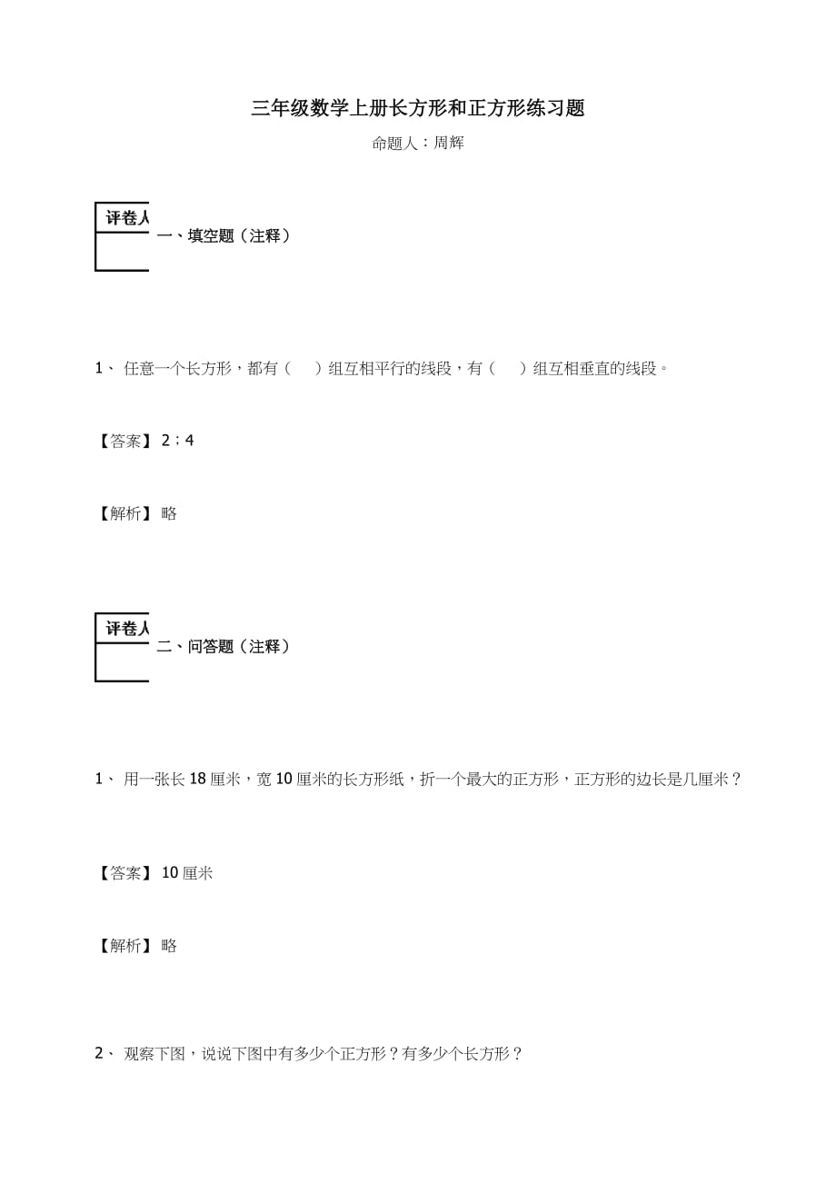 三年级数学上册－长方形和正方形练习题及答案-6-人教_第1页