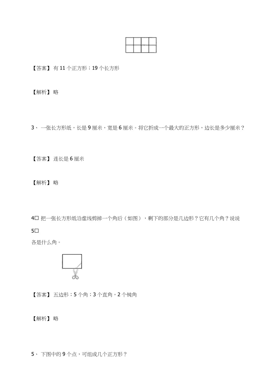 三年级数学上册－长方形和正方形练习题及答案-6-人教_第2页