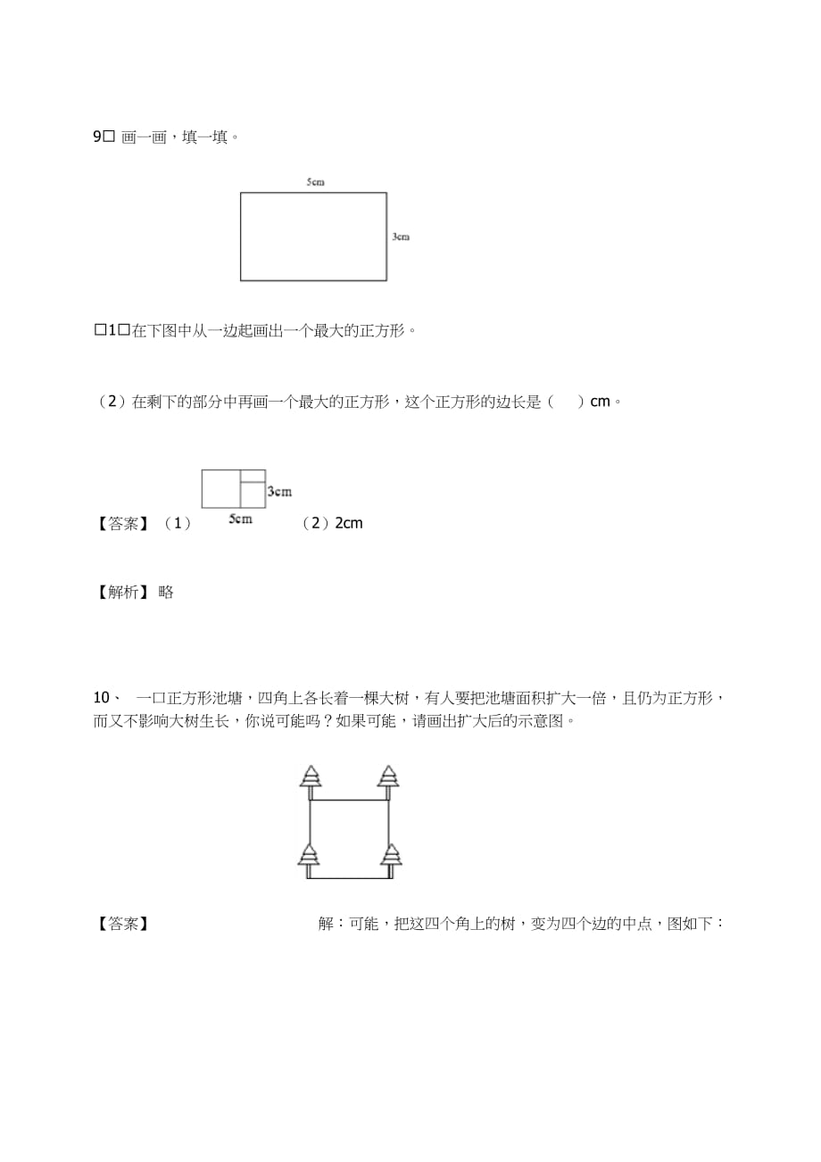 三年级数学上册－长方形和正方形练习题及答案-6-人教_第4页