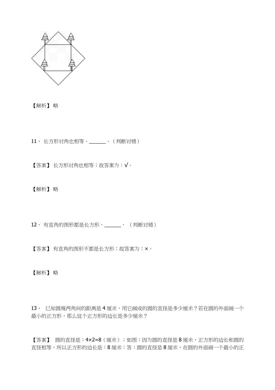 三年级数学上册－长方形和正方形练习题及答案-6-人教_第5页