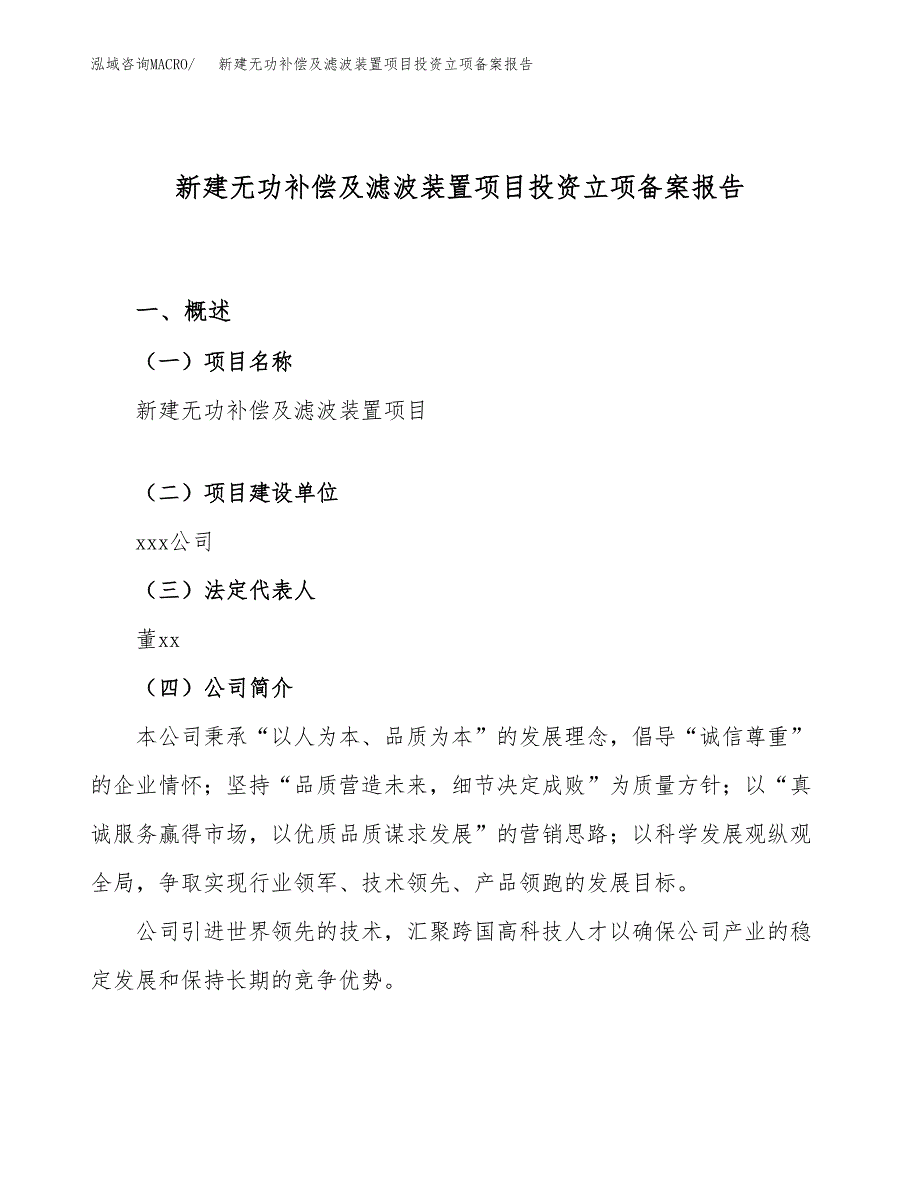 新建无功补偿及滤波装置项目投资立项备案报告(项目立项).docx_第1页