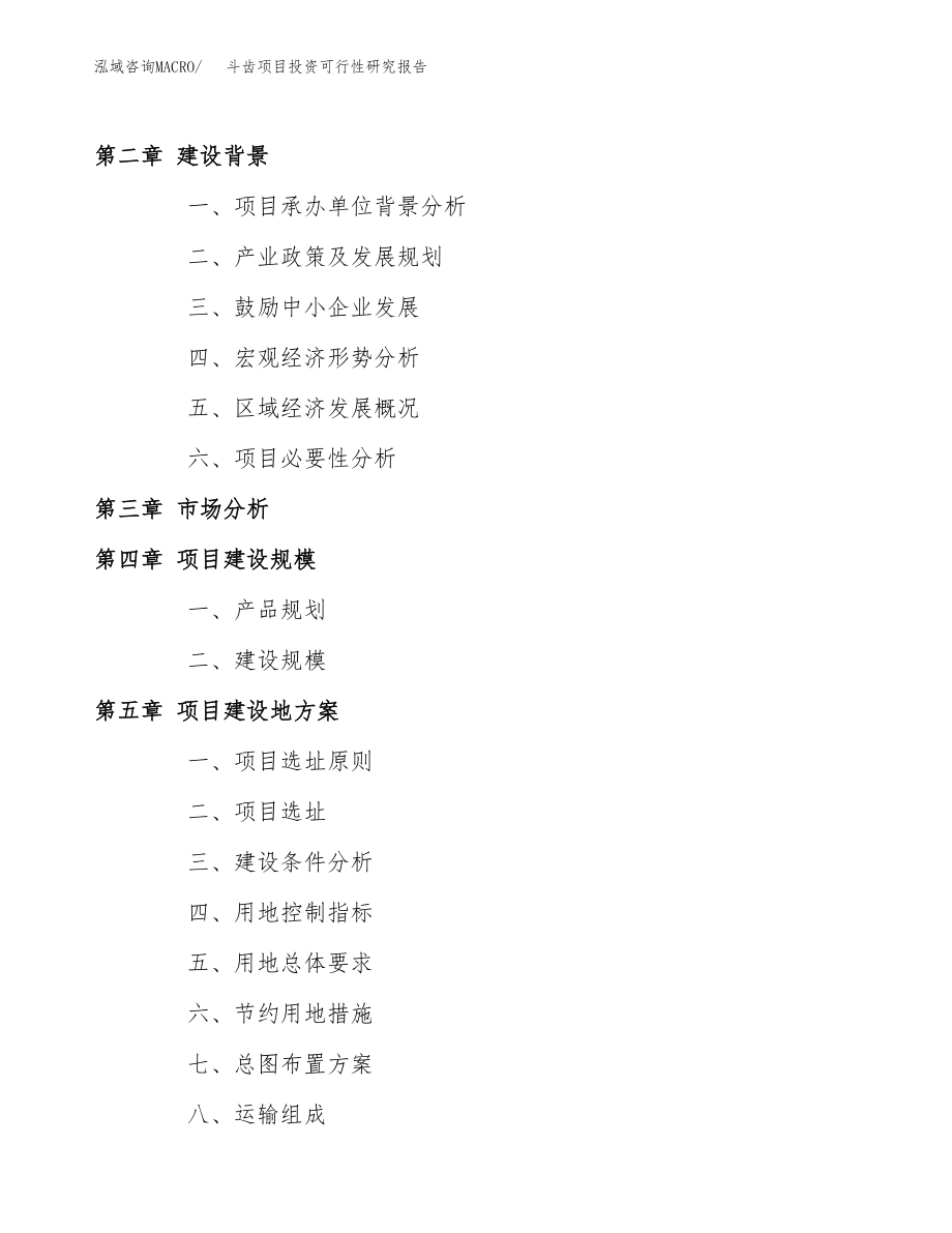 斗齿项目投资可行性研究报告(立项备案模板).docx_第4页