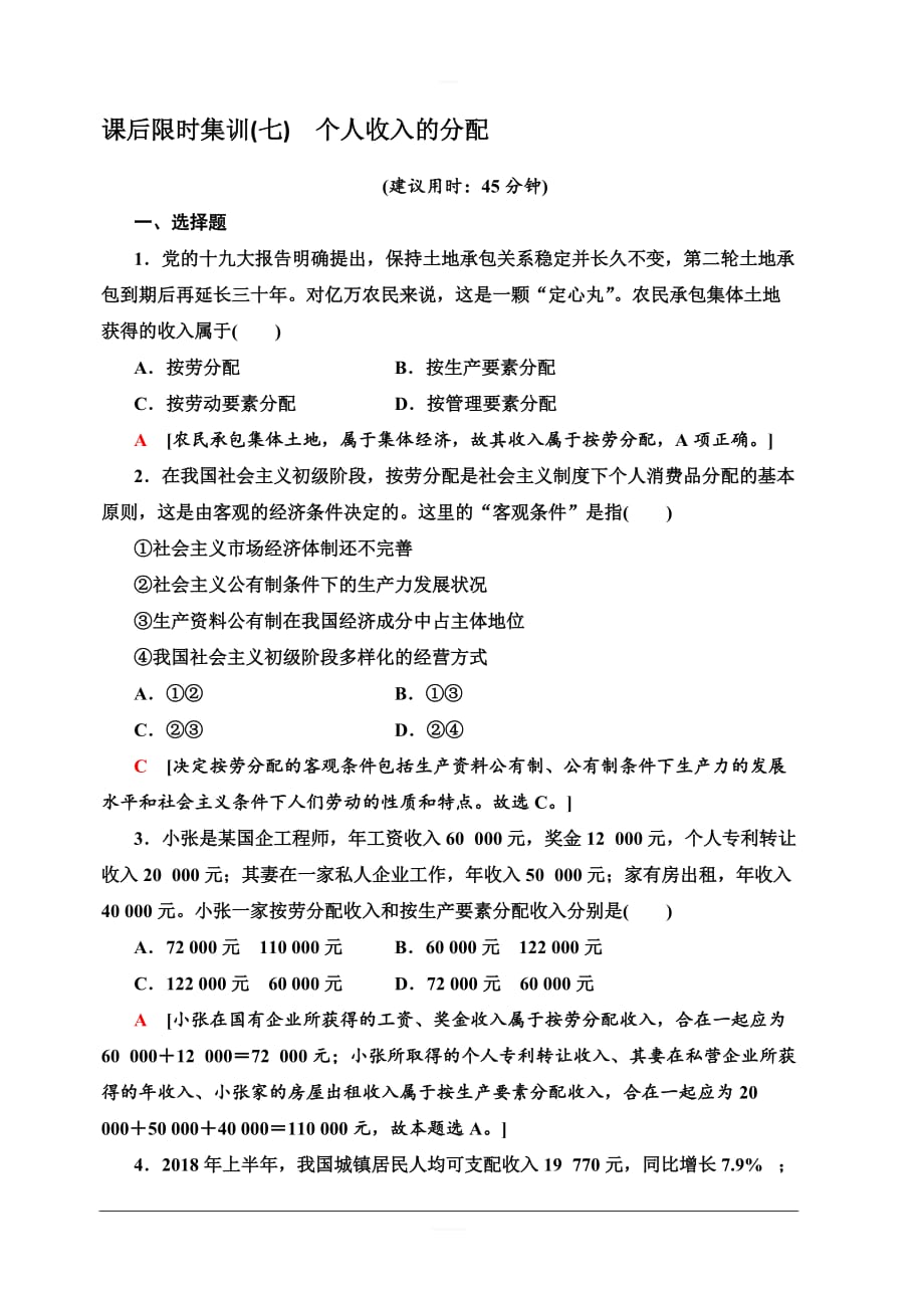 2020版新一线高考政治（人教版）一轮复习课后限时集训7个人收入的分配含解析_第1页