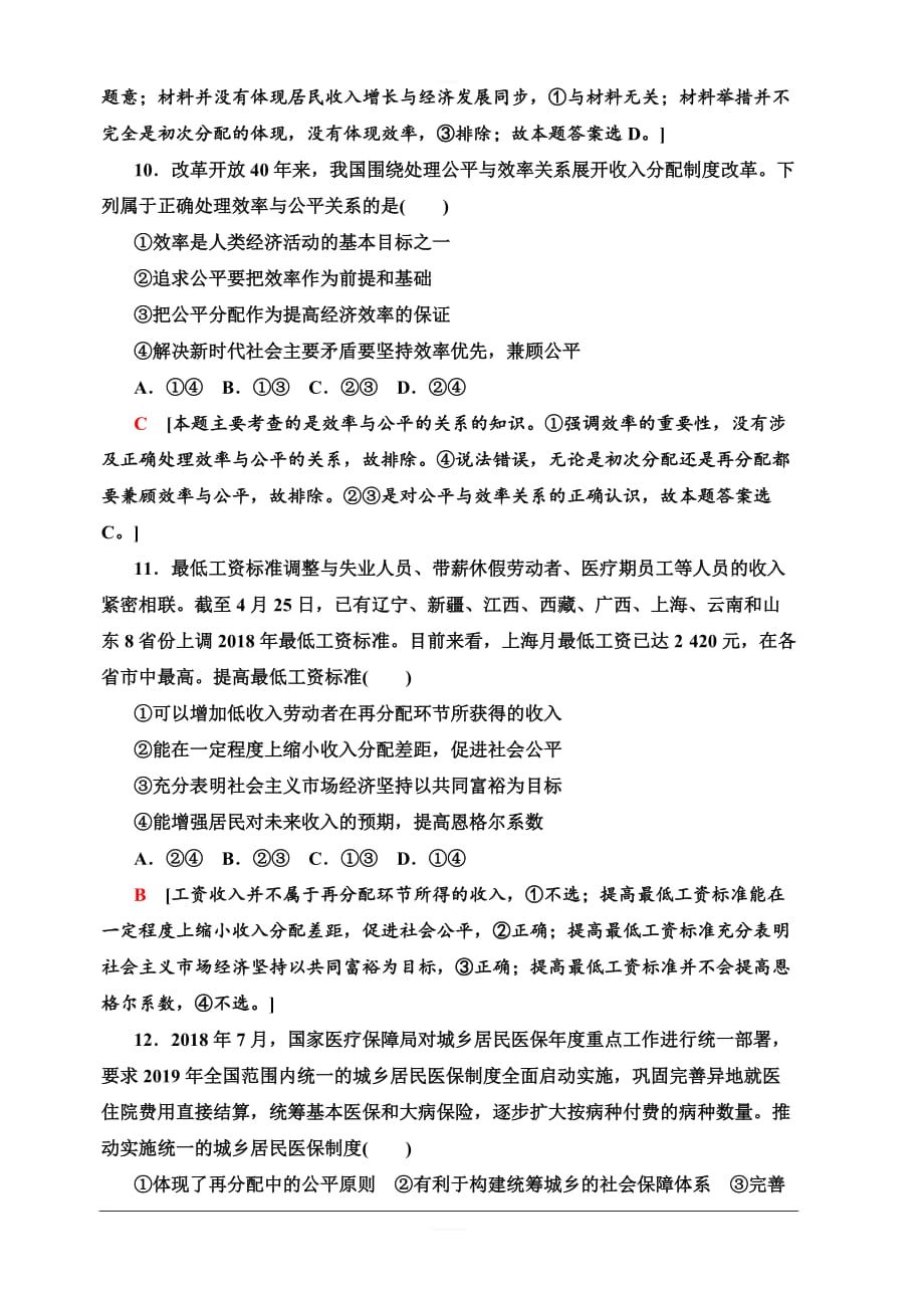 2020版新一线高考政治（人教版）一轮复习课后限时集训7个人收入的分配含解析_第4页