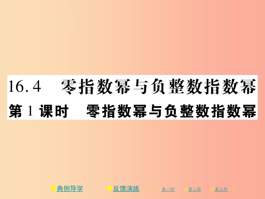 2019春八年级数学下册第16章分式第1课时零指数幂与负整数指数幂习题课件新版华东师大版_第1页