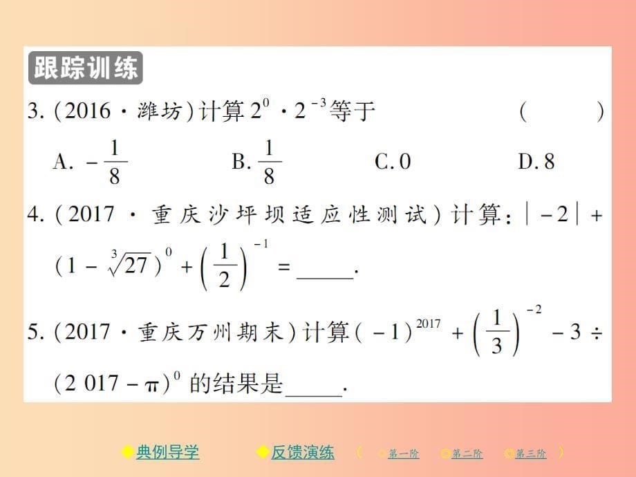 2019春八年级数学下册第16章分式第1课时零指数幂与负整数指数幂习题课件新版华东师大版_第5页