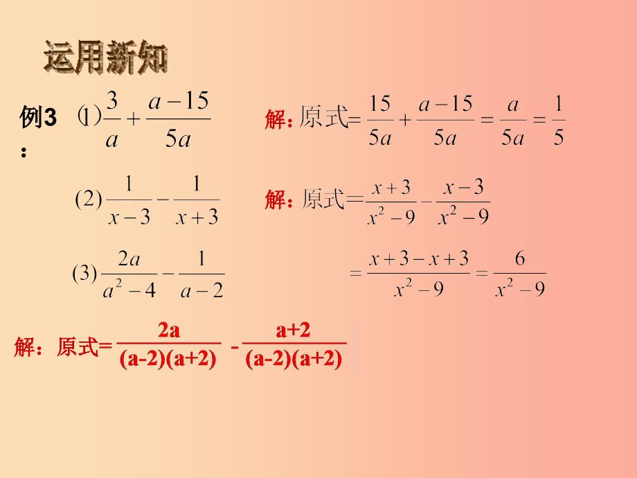 八年级数学下册 第五章 分式与分式方程 5.3 分式的加减法 5.3.2 分式的加减课件 北师大版_第4页