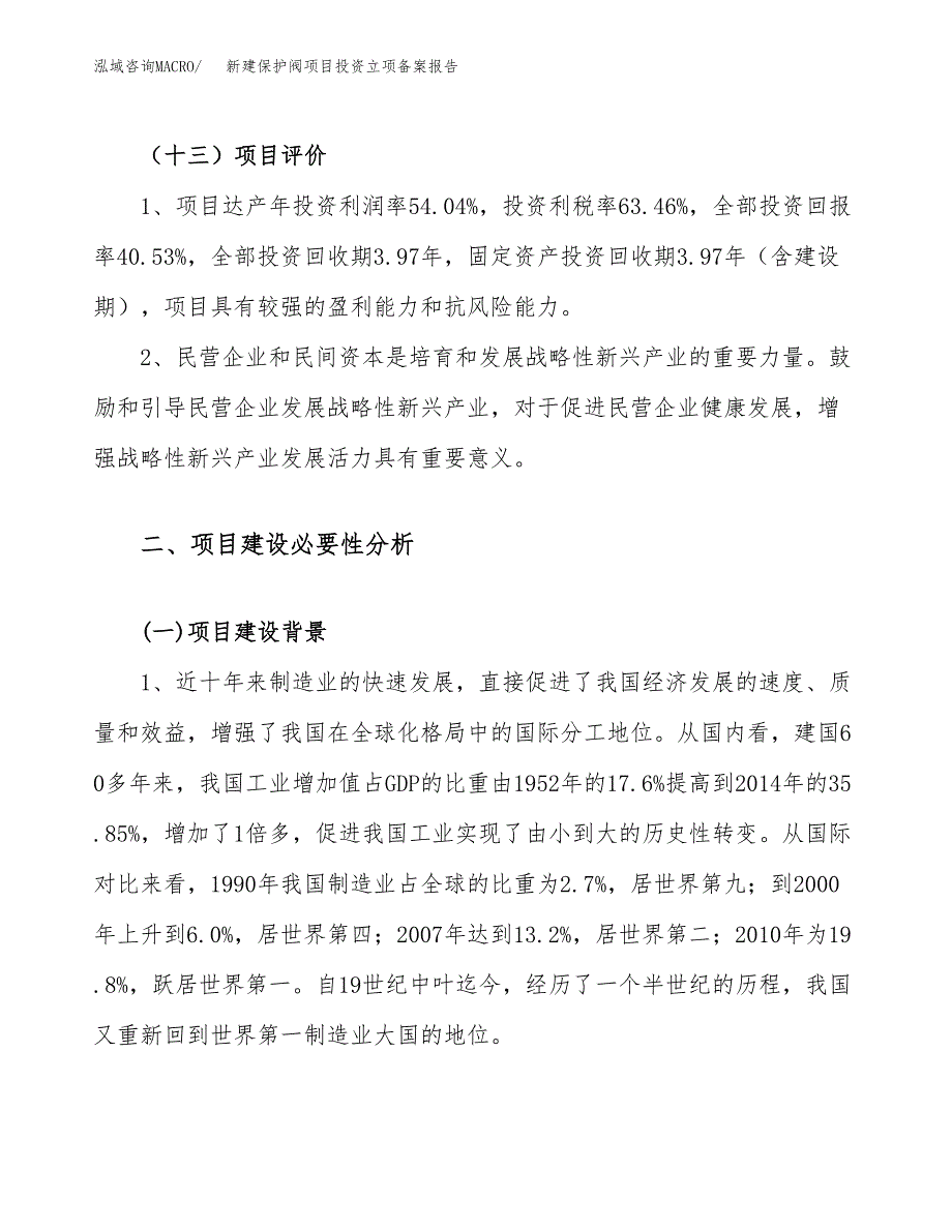 新建保护阀项目投资立项备案报告(项目立项).docx_第4页