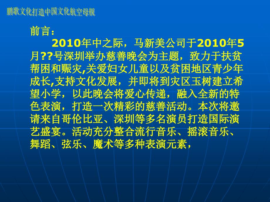 2010年马新美慈善晚会活动方案_第2页