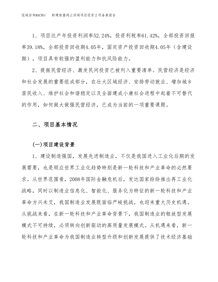 新建旋塞阀止回阀项目投资立项备案报告(项目立项).docx_第4页