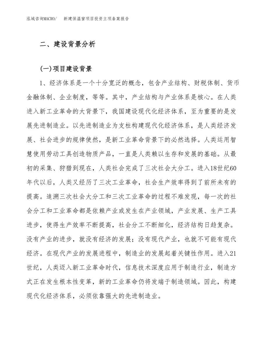 新建保温窗项目投资立项备案报告(项目立项).docx_第5页