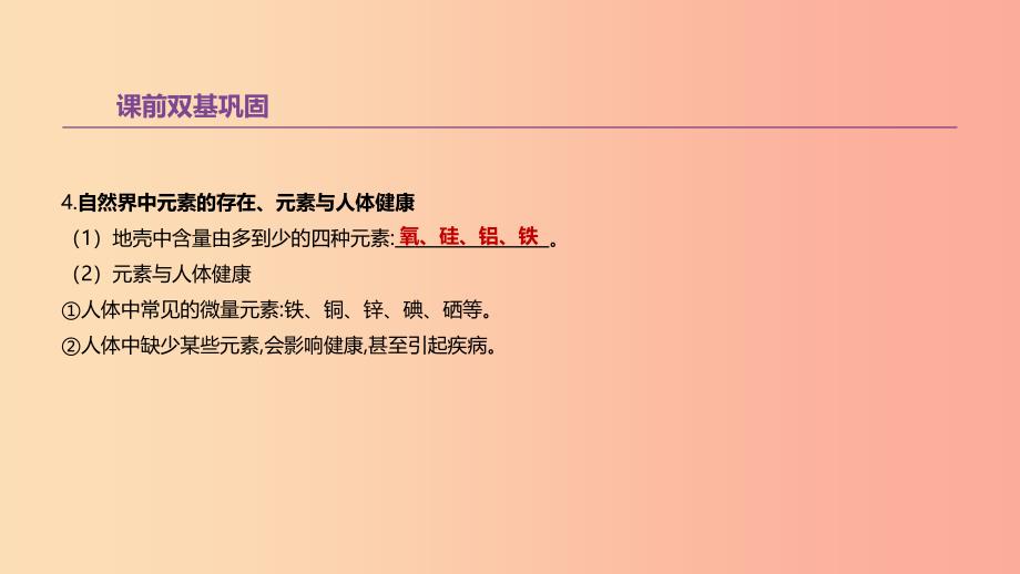 江苏省徐州市2019年中考化学复习 第3章 物质构成的奥秘 第7课时 元素 物质的组成课件_第4页