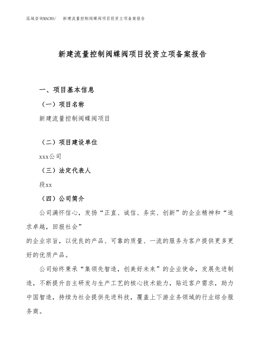 新建流量控制阀蝶阀项目投资立项备案报告(项目立项).docx_第1页