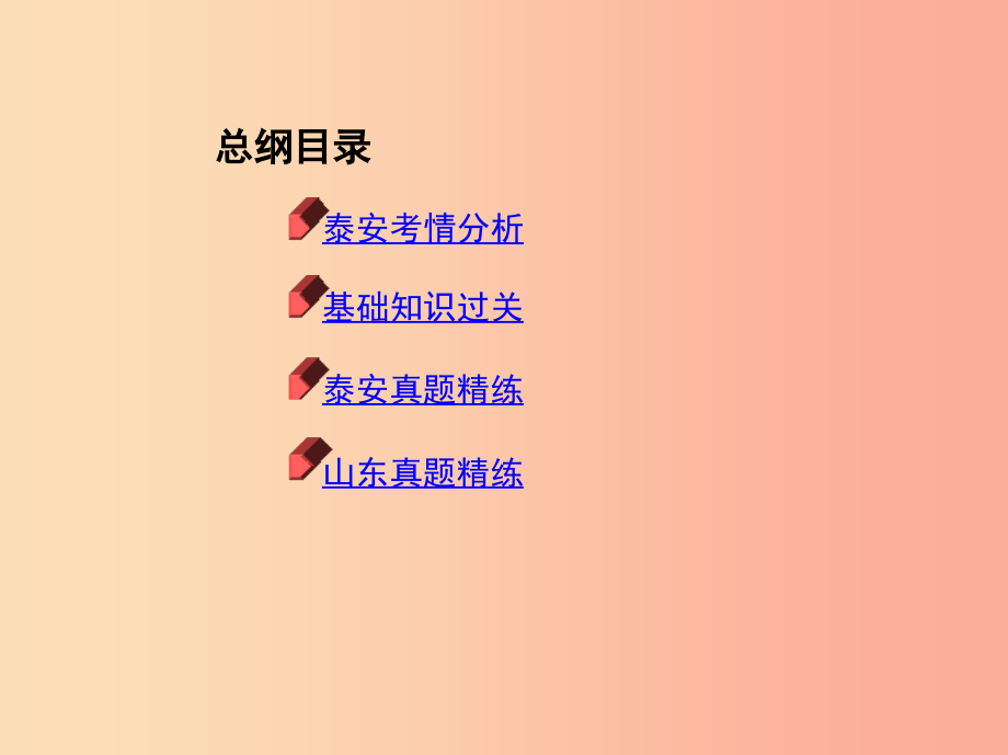 山东省泰安市2019中考化学复习第一部分基础过关第一单元步入化学殿堂课件_第2页