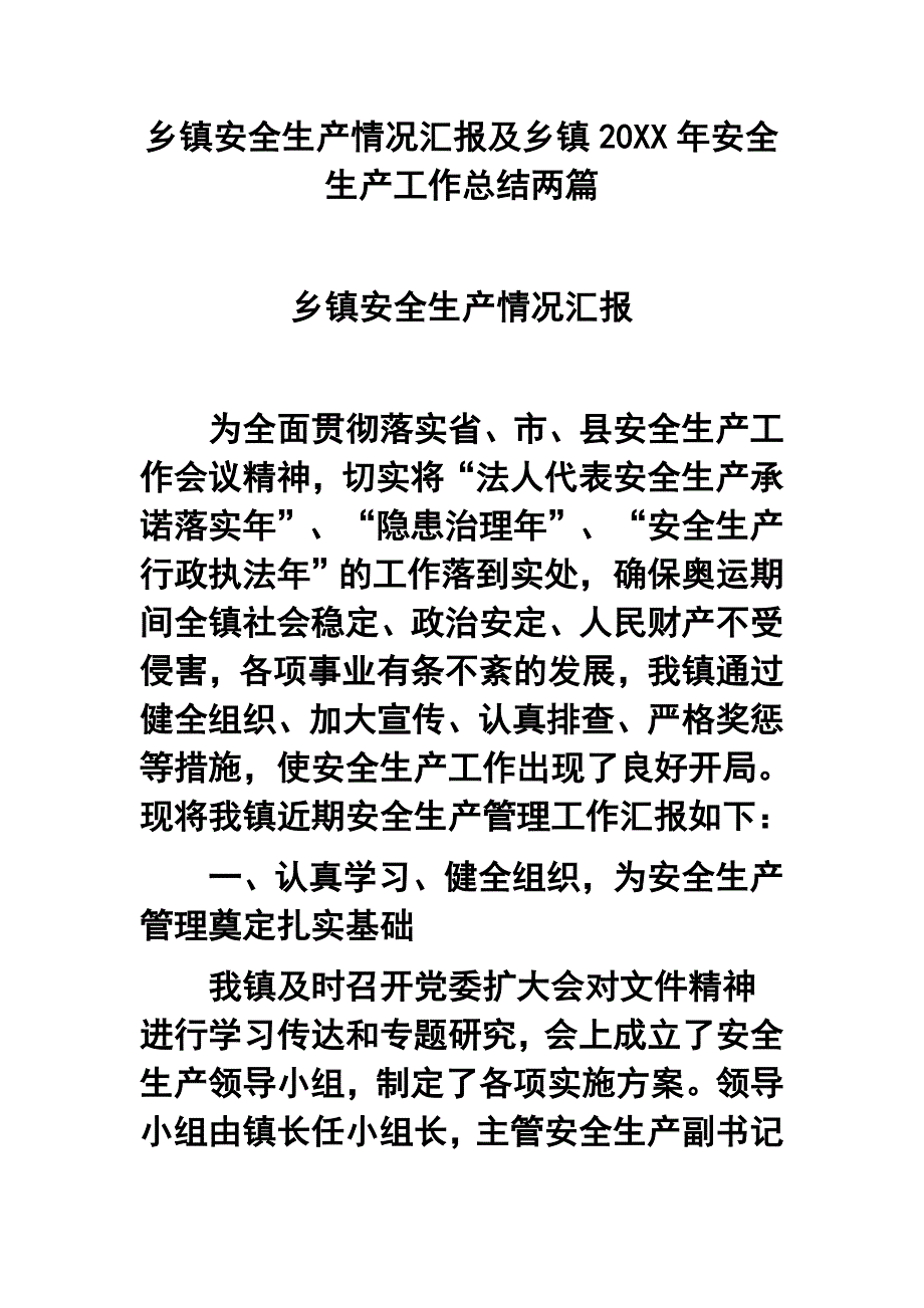 乡镇安全生产情况汇报及乡镇20XX年安全生产工作总结两篇_第1页