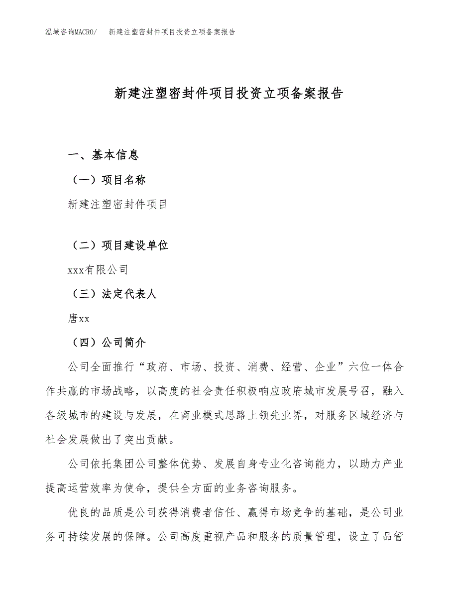 新建注塑密封件项目投资立项备案报告(项目立项).docx_第1页