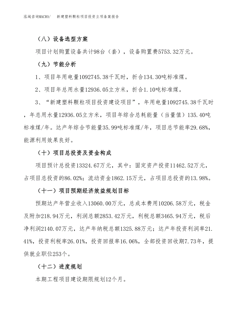 新建塑料颗粒项目投资立项备案报告(项目立项).docx_第3页