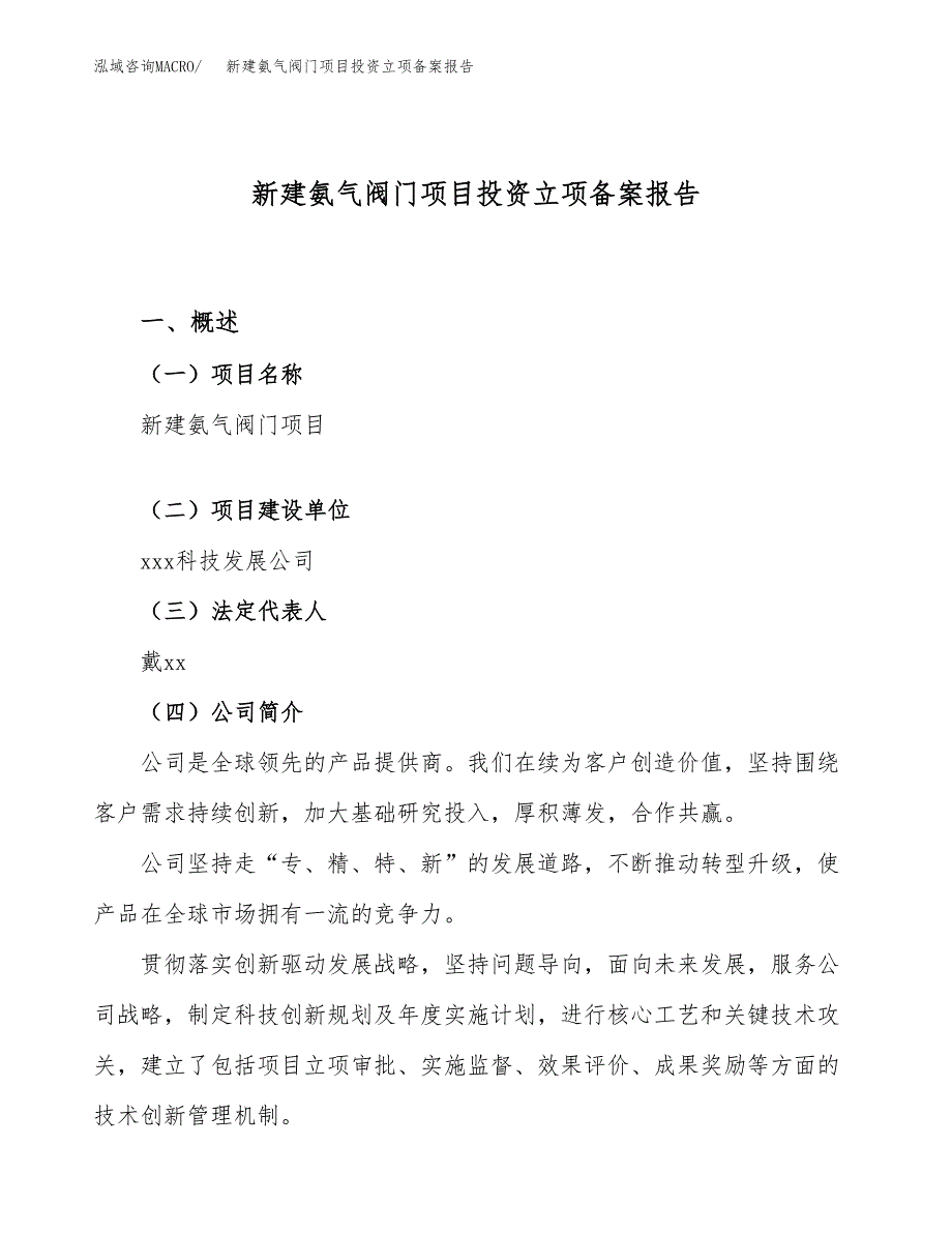 新建氨气阀门项目投资立项备案报告(项目立项).docx_第1页