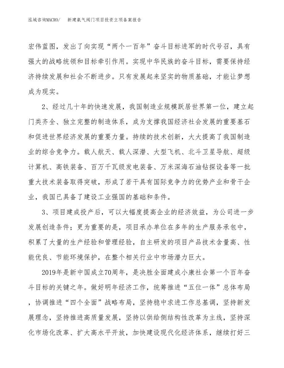 新建氨气阀门项目投资立项备案报告(项目立项).docx_第5页