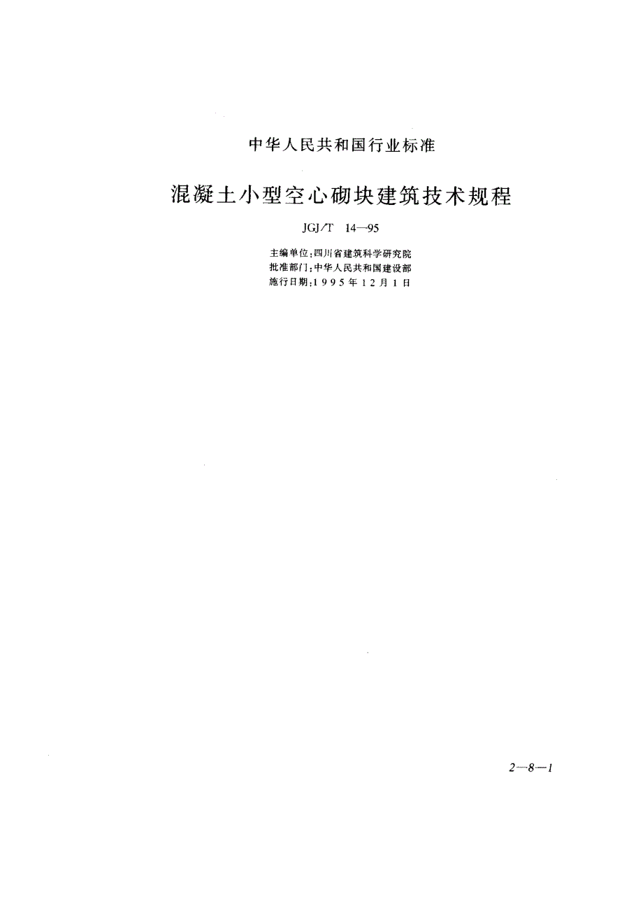 溷凝土小型空心砌块建筑技术规程_第1页