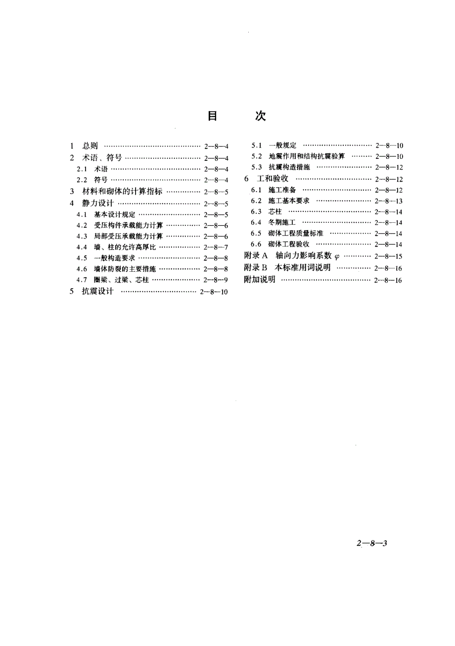 溷凝土小型空心砌块建筑技术规程_第3页