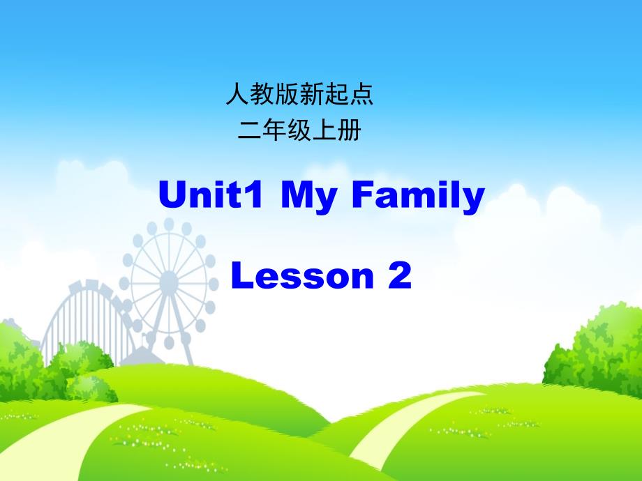 2019二年级英语上册 unit 1 my family（第2课时）课件 人教新起点_第1页