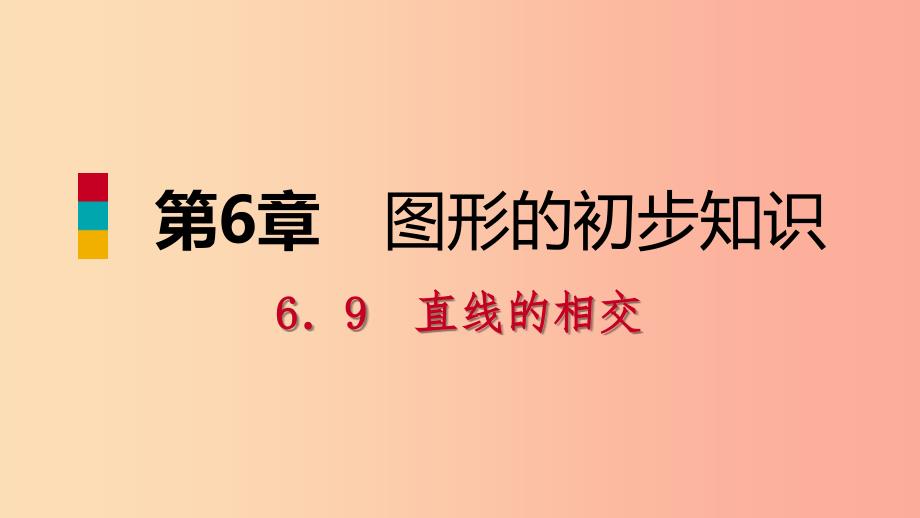 2019年秋七年级数学上册第六章图形的初步知识6.9直线的相交6.9.1对顶角导学课件新版浙教版_第1页