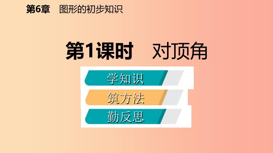 2019年秋七年级数学上册第六章图形的初步知识6.9直线的相交6.9.1对顶角导学课件新版浙教版_第2页