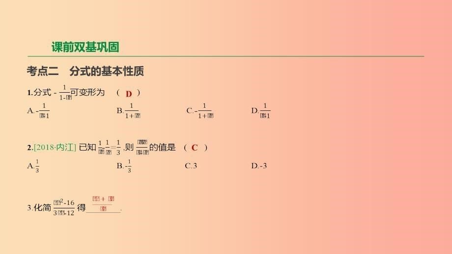 浙江省2019年中考数学 第一单元 数与式 第03课时 分式课件（新版）浙教版_第5页