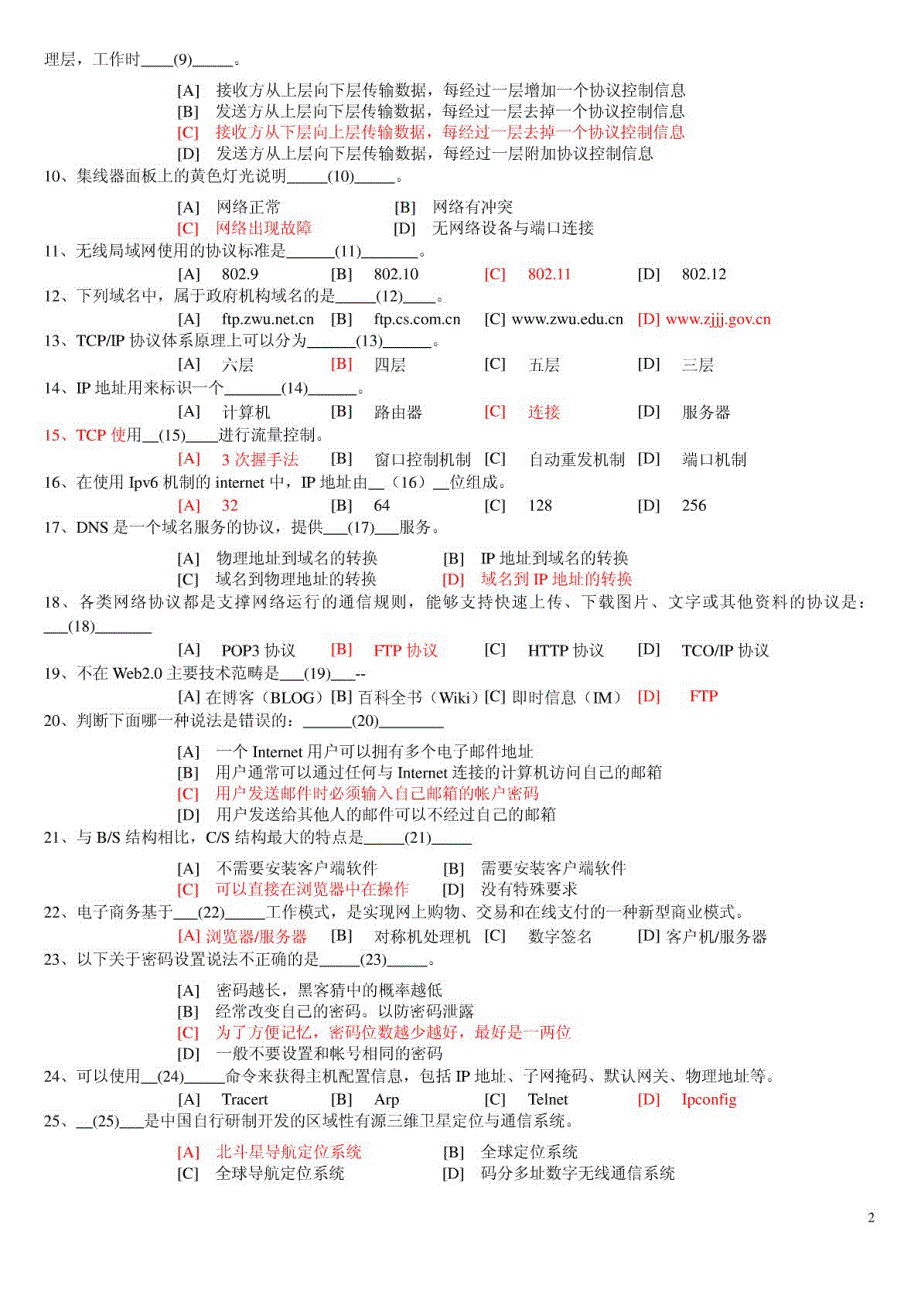 浙江省计算机三级网络技术真题05-09年_第2页