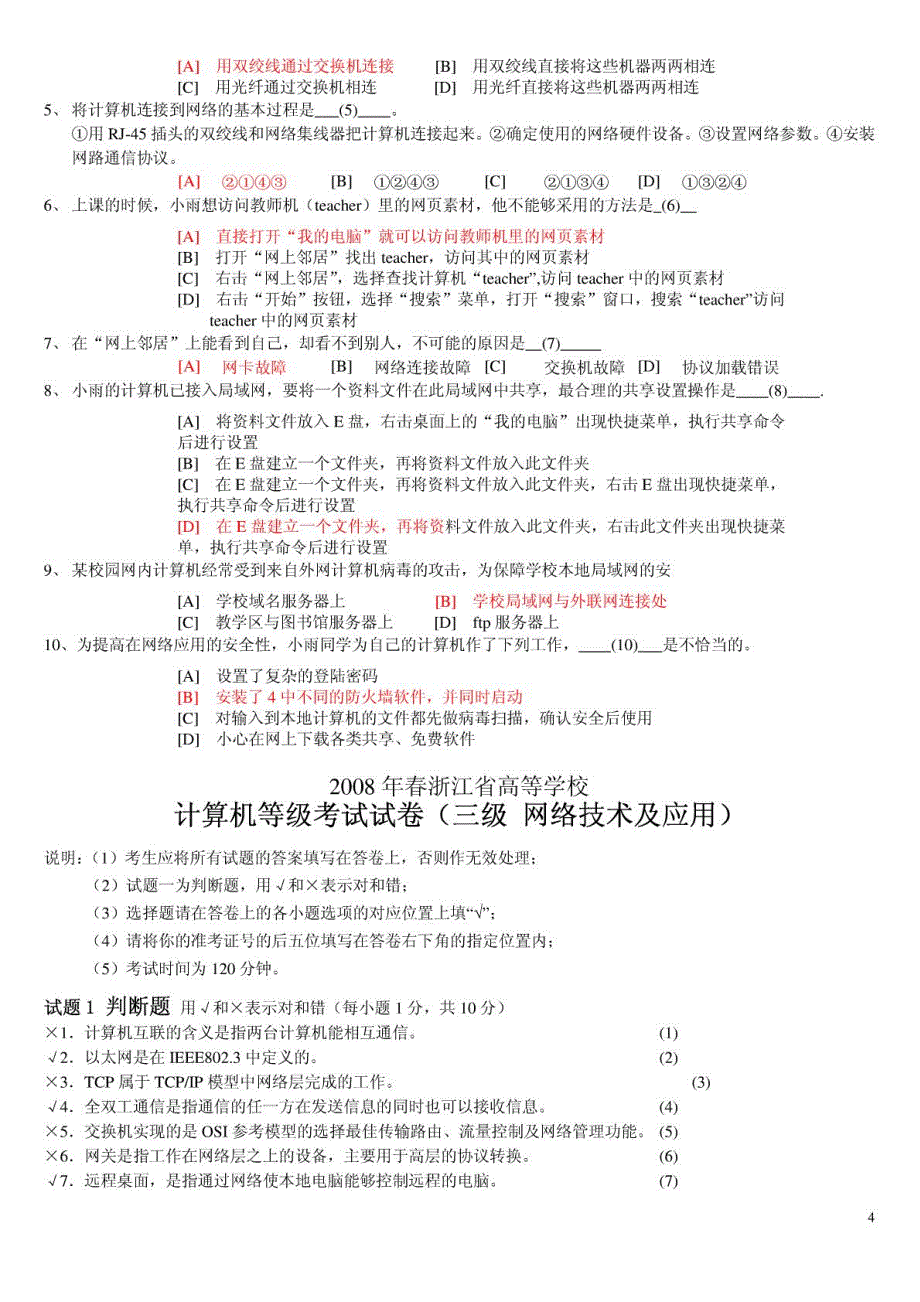 浙江省计算机三级网络技术真题05-09年_第4页