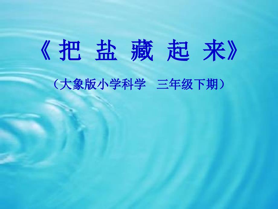 三年级下册科学课件－4.1《把盐藏起来》 大象版_第1页