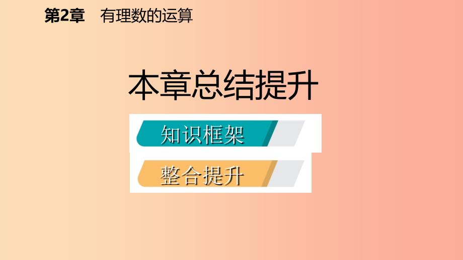 2019年秋七年级数学上册第二章有理数的运算本章总结提升导学课件新版浙教版_第2页