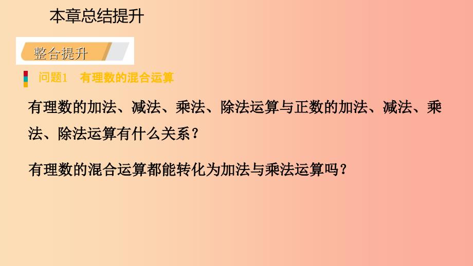 2019年秋七年级数学上册第二章有理数的运算本章总结提升导学课件新版浙教版_第4页