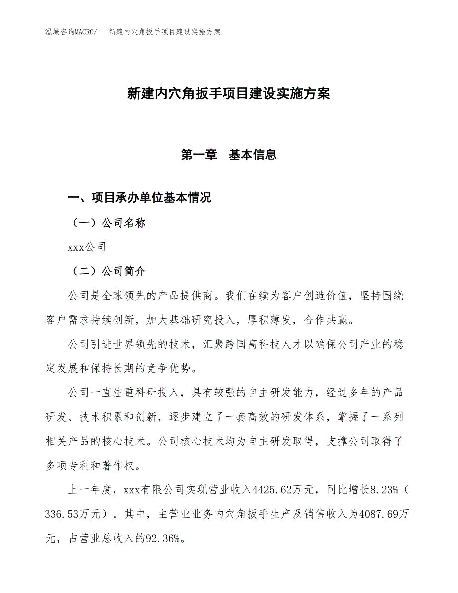 (申报)新建内穴角扳手项目建设实施方案.docx_第1页