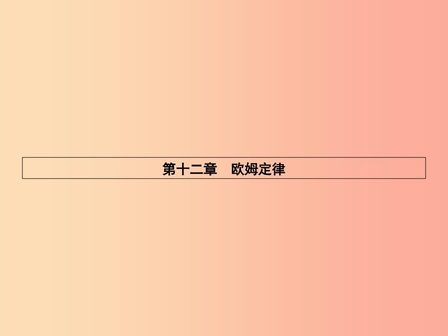 九年级物理全册12.1学生实验：探究__电流与电压电阻的关系习题课件（新版）北师大版_第1页