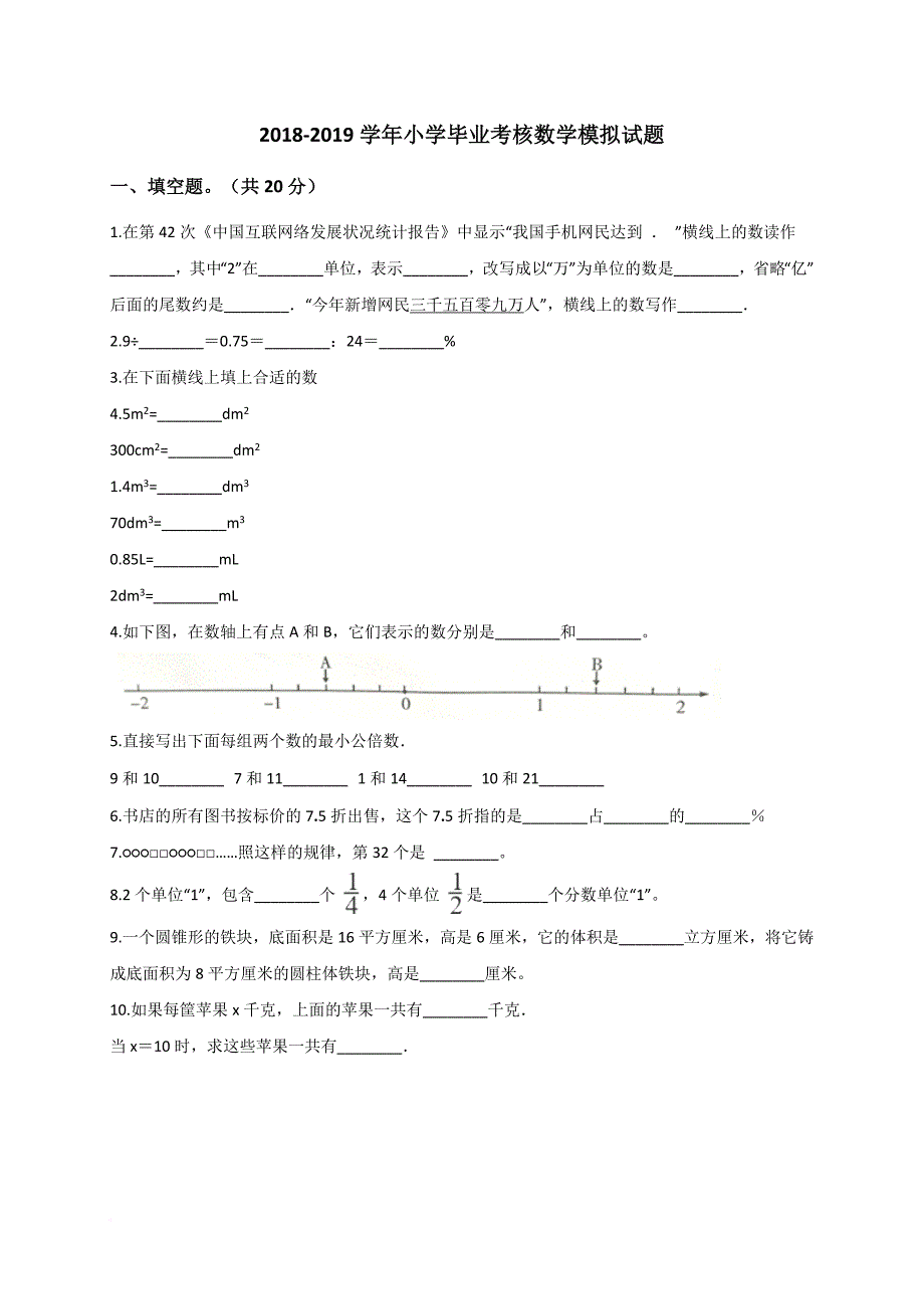 六年级下册数学试题-小学毕业考核数学模拟试题 通用版(解析版)_第1页