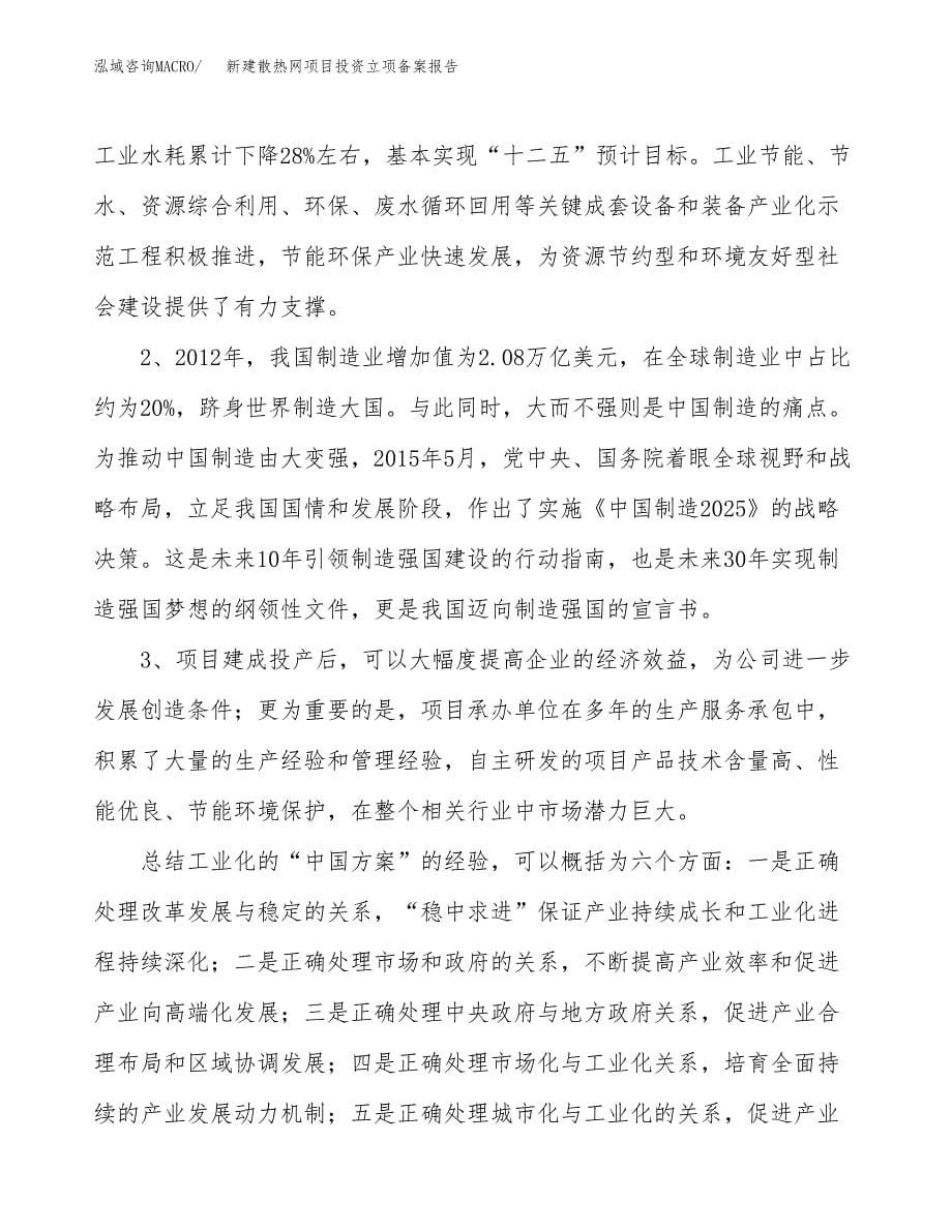 新建散热网项目投资立项备案报告(项目立项).docx_第5页