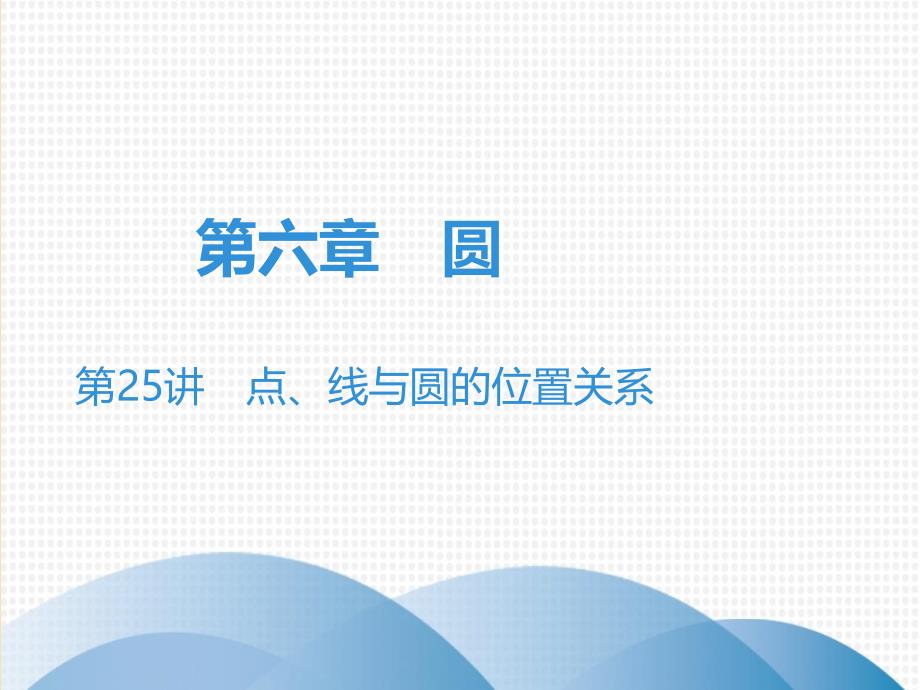 广东省2019年中考数学突破复习 第六章 圆 第25讲 点、线与圆的位置关系课件_第1页