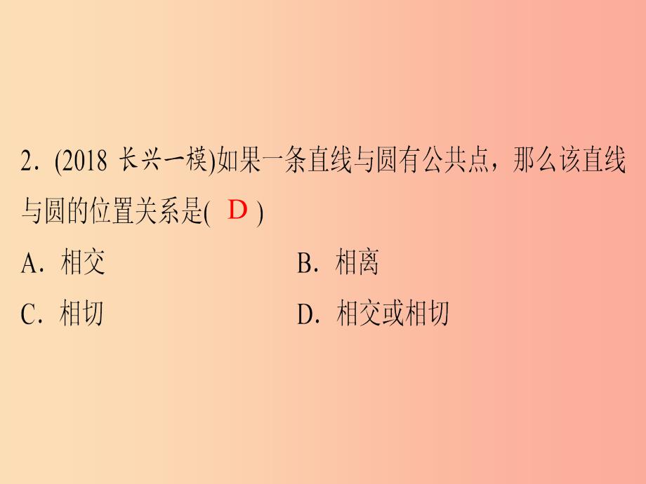 广东省2019年中考数学突破复习 第六章 圆 第25讲 点、线与圆的位置关系课件_第4页