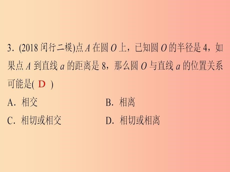 广东省2019年中考数学突破复习 第六章 圆 第25讲 点、线与圆的位置关系课件_第5页